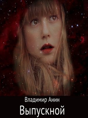 cover image of Выпускной